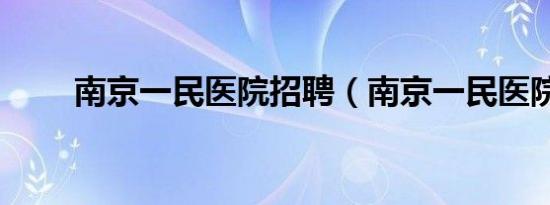 南京一民医院招聘（南京一民医院）