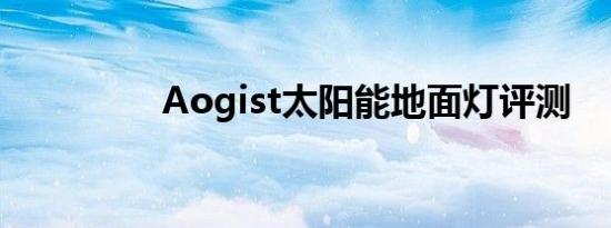 Aogist太阳能地面灯评测