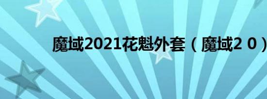 魔域2021花魁外套（魔域2 0）