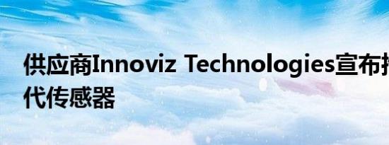 供应商Innoviz Technologies宣布推出新一代传感器