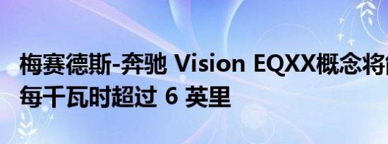 梅赛德斯-奔驰 Vision EQXX概念将能够达到每千瓦时超过 6 英里