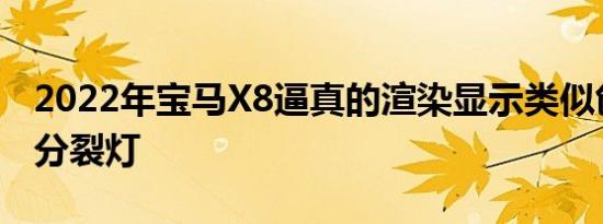 2022年宝马X8逼真的渲染显示类似创世纪的分裂灯