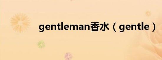 gentleman香水（gentle）