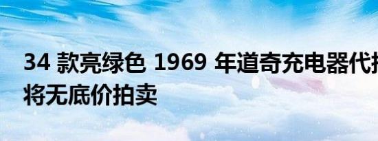 34 款亮绿色 1969 年道奇充电器代托纳之一将无底价拍卖