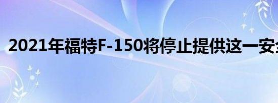 2021年福特F-150将停止提供这一安全技术