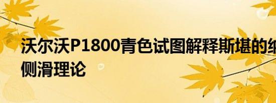 沃尔沃P1800青色试图解释斯堪的纳维亚的侧滑理论