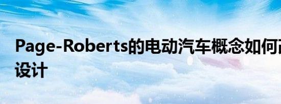 Page-Roberts的电动汽车概念如何改变汽车设计