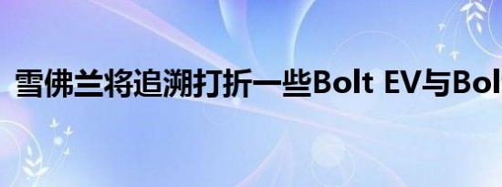 雪佛兰将追溯打折一些Bolt EV与Bolt EUV