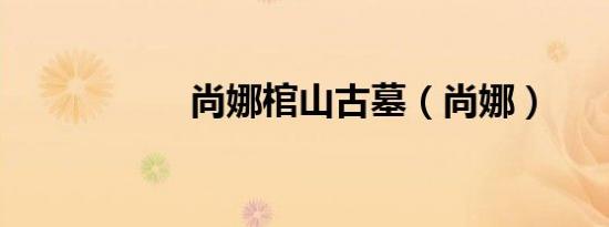 尚娜棺山古墓（尚娜）