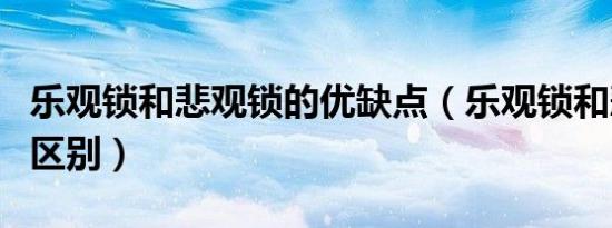 乐观锁和悲观锁的优缺点（乐观锁和悲观锁的区别）