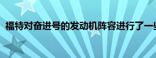 福特对奋进号的发动机阵容进行了一些更改