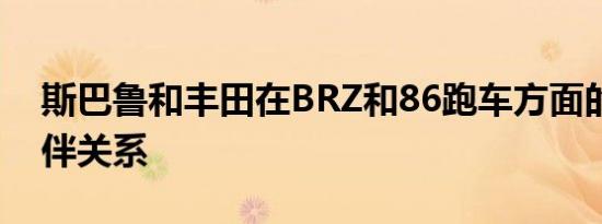 斯巴鲁和丰田在BRZ和86跑车方面的合作伙伴关系