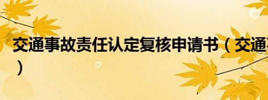 交通事故责任认定复核申请书（交通事故责任）