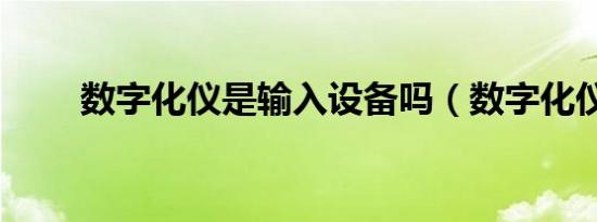 数字化仪是输入设备吗（数字化仪）