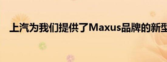 上汽为我们提供了Maxus品牌的新型皮卡