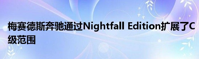 梅赛德斯奔驰通过Nightfall Edition扩展了C级范围(图1)