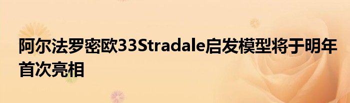 阿尔法罗密欧33Stradale启发模型将于明年首次亮相(图1)