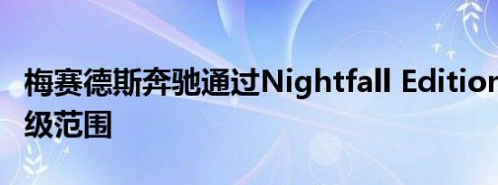 梅赛德斯奔驰通过Nightfall Edition扩展了C级范围