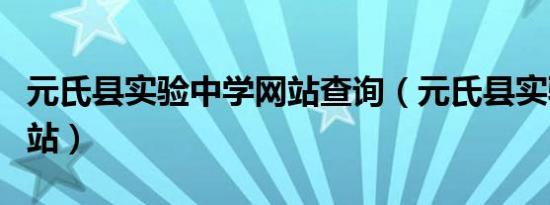 元氏县实验中学网站查询（元氏县实验中学网站）