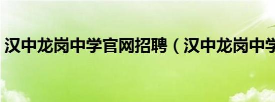 汉中龙岗中学官网招聘（汉中龙岗中学官网）