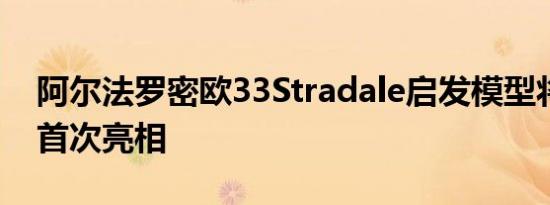 阿尔法罗密欧33Stradale启发模型将于明年首次亮相