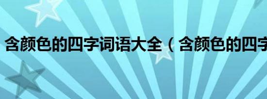 含颜色的四字词语大全（含颜色的四字词语）