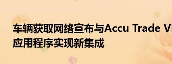 车辆获取网络宣布与Accu Trade Vin Dow应用程序实现新集成