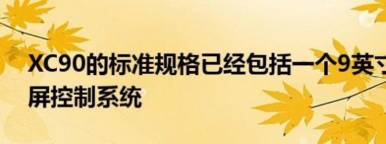 XC90的标准规格已经包括一个9英寸的触摸屏控制系统