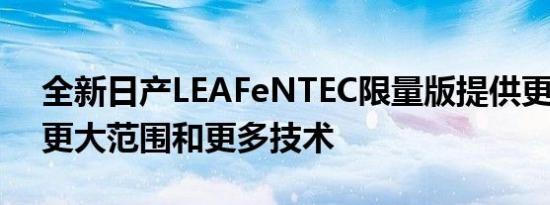 全新日产LEAFeNTEC限量版提供更多动力 更大范围和更多技术