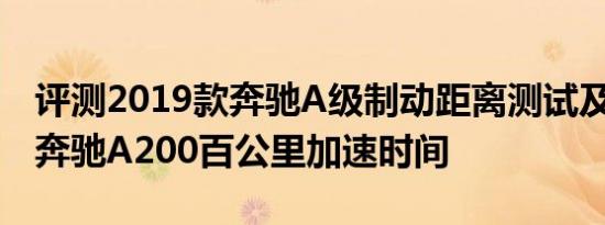 评测2019款奔驰A级制动距离测试及2019款奔驰A200百公里加速时间