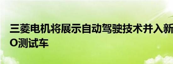 三菱电机将展示自动驾驶技术并入新的xAUTO测试车