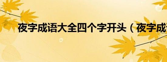 夜字成语大全四个字开头（夜字成语）