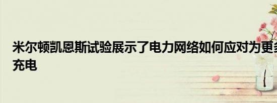 米尔顿凯恩斯试验展示了电力网络如何应对为更多电动汽车充电