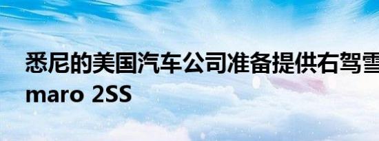 悉尼的美国汽车公司准备提供右驾雪佛兰Camaro 2SS