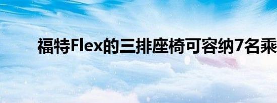 福特Flex的三排座椅可容纳7名乘客