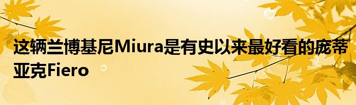 这辆兰博基尼Miura是有史以来最好看的庞蒂亚克Fiero(图1)