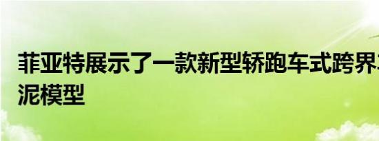 菲亚特展示了一款新型轿跑车式跨界车的橡皮泥模型