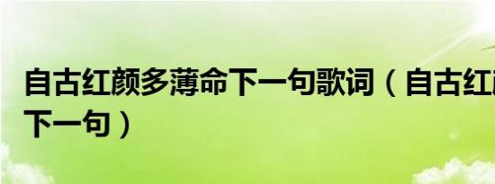 自古红颜多薄命下一句歌词（自古红颜多薄命下一句）