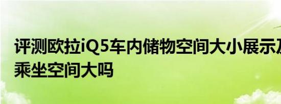 评测欧拉iQ5车内储物空间大小展示及欧拉iQ乘坐空间大吗