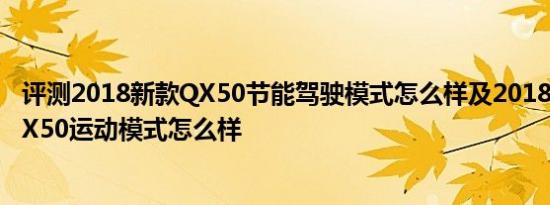 评测2018新款QX50节能驾驶模式怎么样及2018英菲尼迪QX50运动模式怎么样