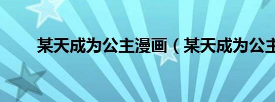 某天成为公主漫画（某天成为公主）