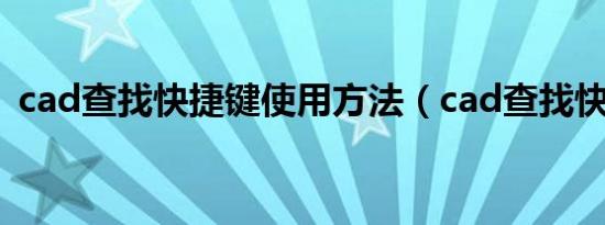 cad查找快捷键使用方法（cad查找快捷键）