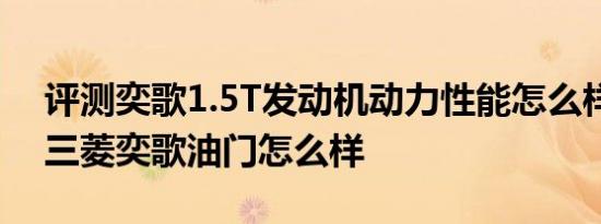 评测奕歌1.5T发动机动力性能怎么样及广汽三菱奕歌油门怎么样