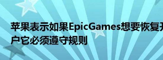 苹果表示如果EpicGames想要恢复开发者账户它必须遵守规则