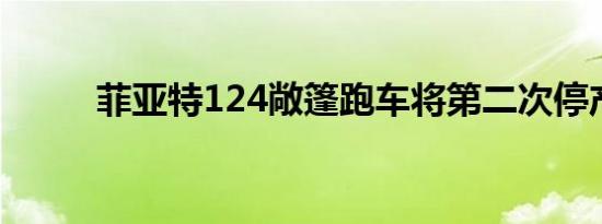 菲亚特124敞篷跑车将第二次停产