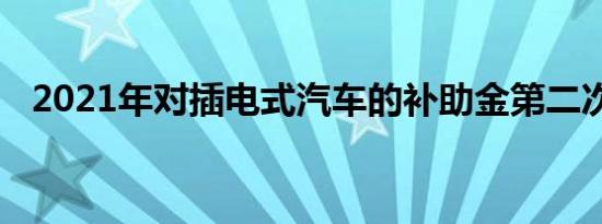 2021年对插电式汽车的补助金第二次削减