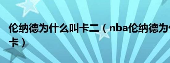 伦纳德为什么叫卡二（nba伦纳德为什么叫小卡）