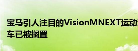 宝马引人注目的VisionMNEXT运动混合动力车已被搁置