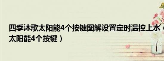 四季沐歌太阳能4个按键图解设置定时温控上水（四季沐歌太阳能4个按键）