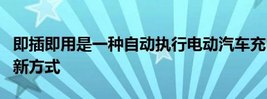 即插即用是一种自动执行电动汽车充电付款的新方式